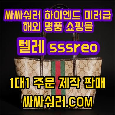 레플리카쇼핑몰 탤ㄹㅔ sssreo 싸싸숴러,COM 대용량백팩 옥천군 미러급 1대1 직구 명품 가방 여자구찌지갑 명품미니크로스백 KYF