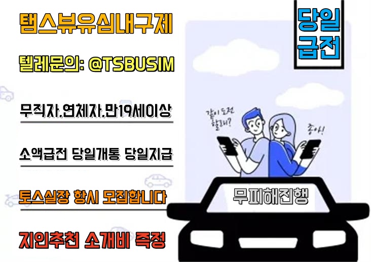 선불유심내구제 당일 소액 생계자금