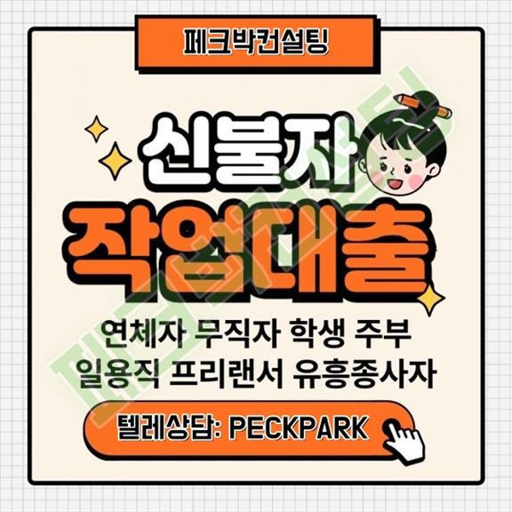 페크박컨설팅 신불자 무직자 회생자 작업대출 방법