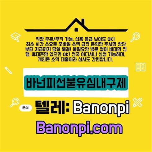 바넌피 선불유심 내구제 무직자 백수 급전대출 해드려요.