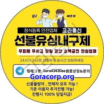 고라통신 누구나 가능하고 간편한 소액 급전 내구제대출업체