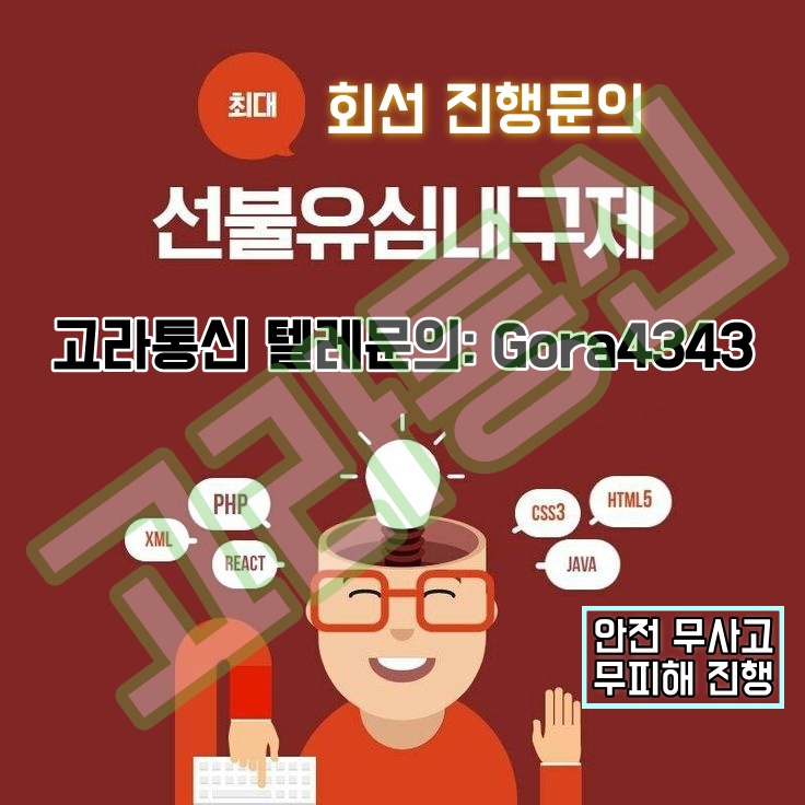 고라통신 선불유심 내구제 정식업체