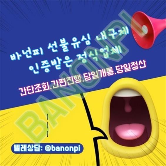 바넌피 선불유심 내구제 당일 소액 급전 해결문의