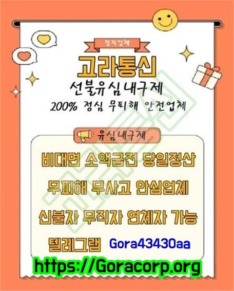 고라통신 신뢰할수 있는 비대면 소액급전 업체