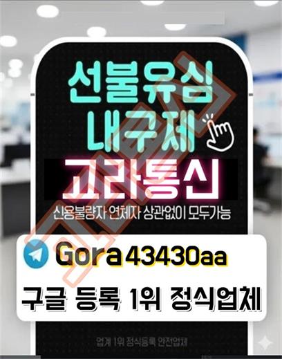 고라통신 신뢰 할 수 있는 통신 내구제업체