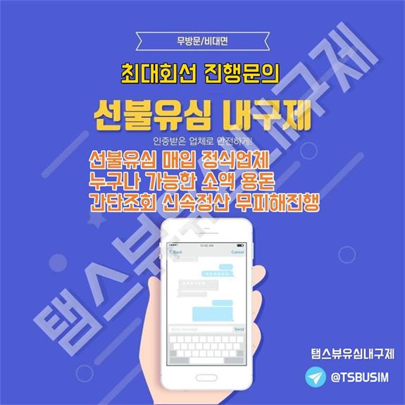 탬스뷰 선불유심내구제 무피해업체