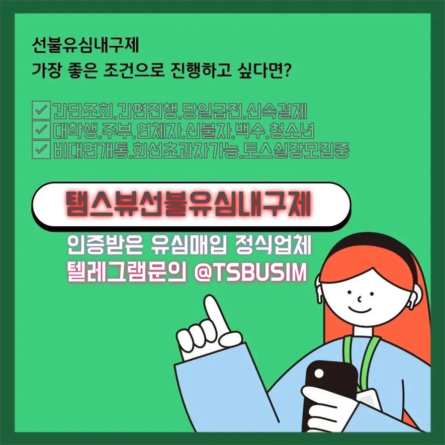 탬스뷰 선불유심내구제 최대회선 진행문의