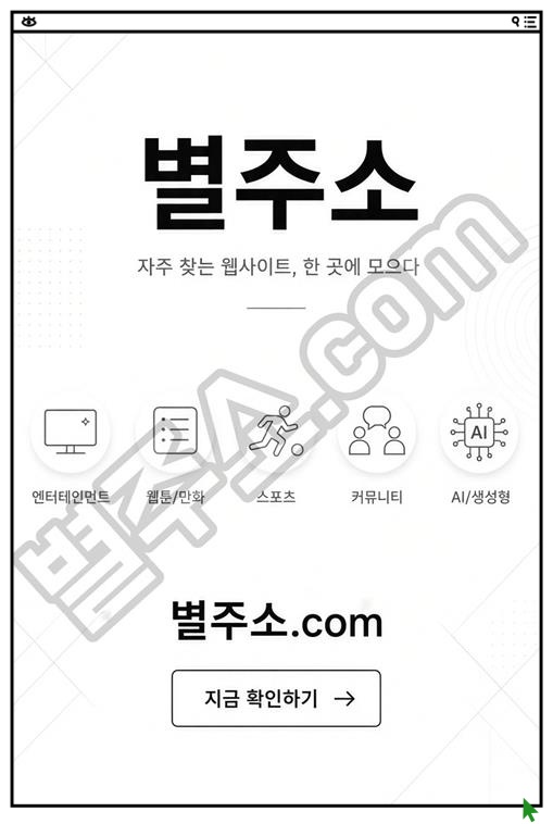 별주소는 클릭 한 번으로 원하는 사이트로 이동하는 링크모음