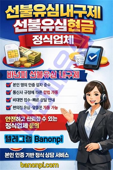 바넌피 선불유심 급전내구제 당일 해주는 곳