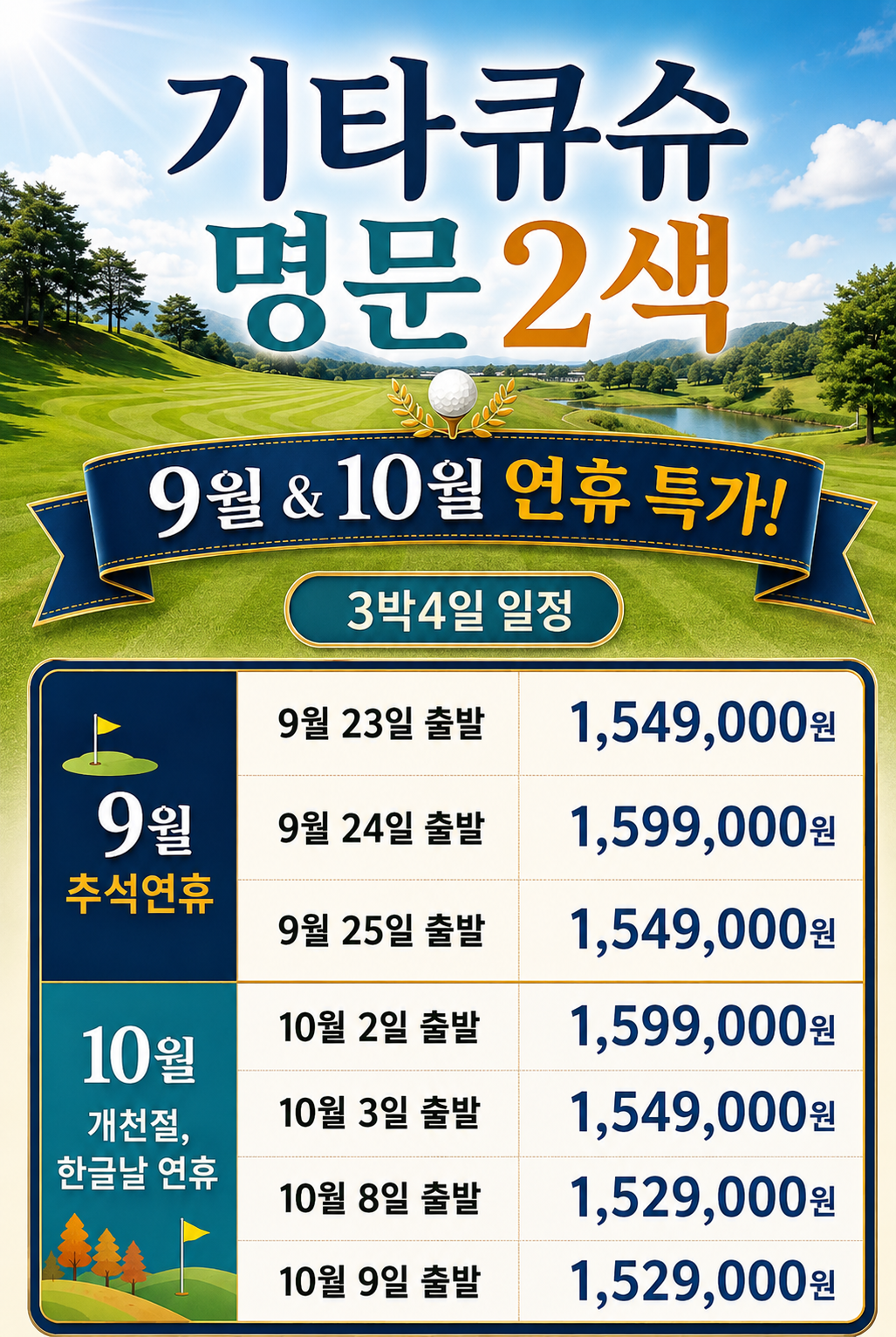 [추석 & 10월 연휴 특가] 기타큐슈 명문 2색 3박4일