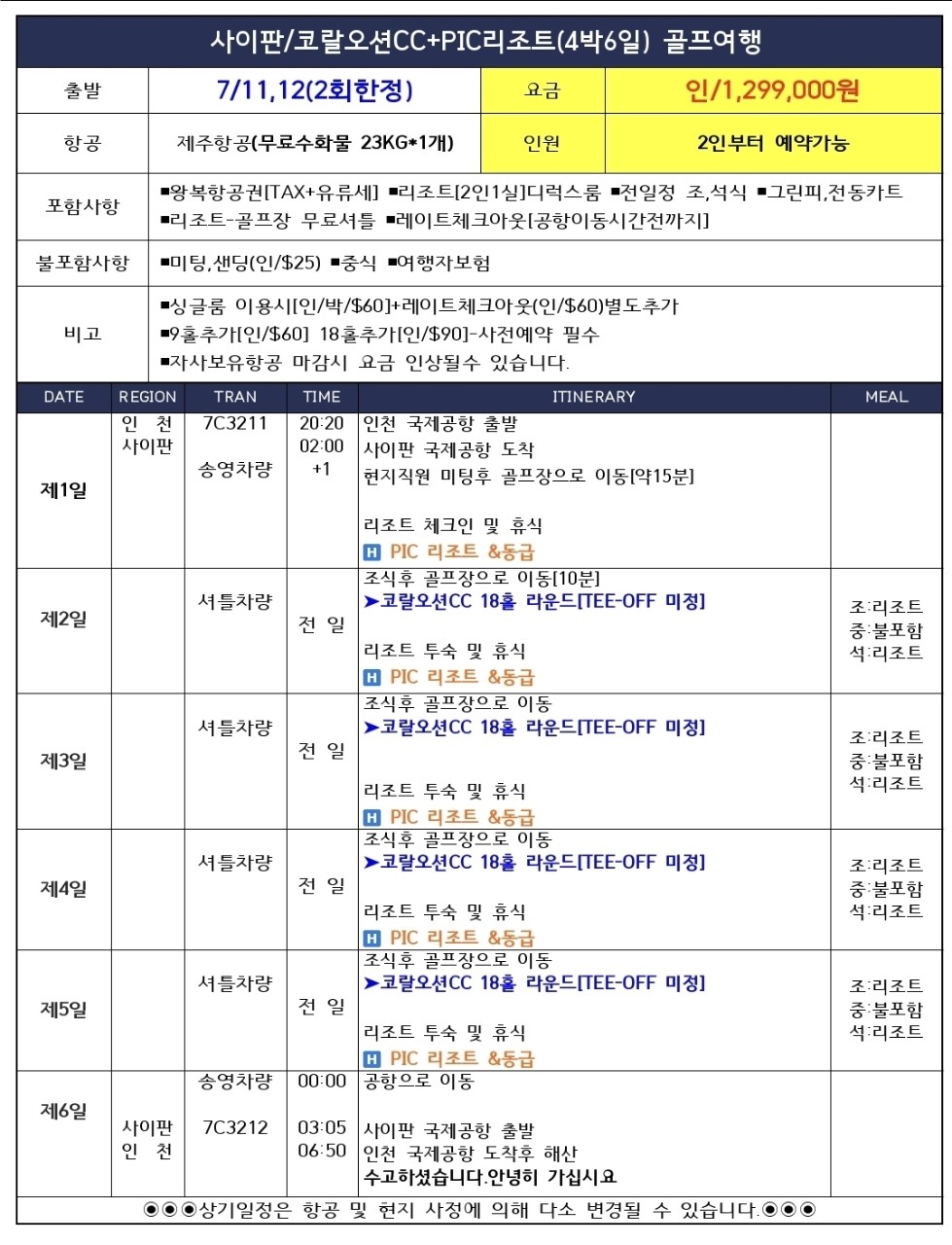 [사이판] 7/11(토) · 12(일) 출발 [4박6일] 임박 깜짝특가 이벤트패키지 / 사이판 코랄오션