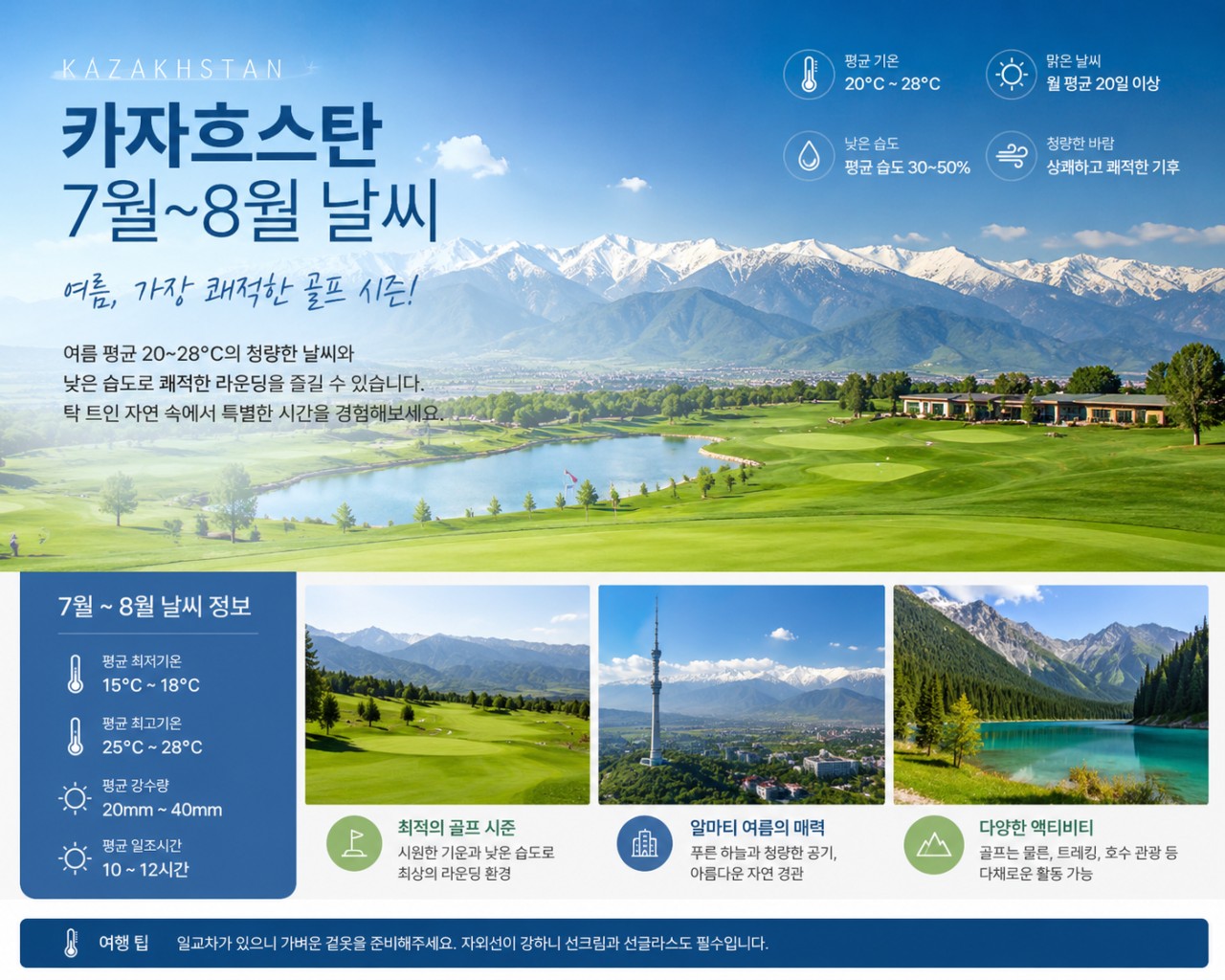 [카자흐스탄] 만년설 천산산맥 시원한 고산기후 - 알마티 도심 4성급호텔 (이스타항공 패키지)