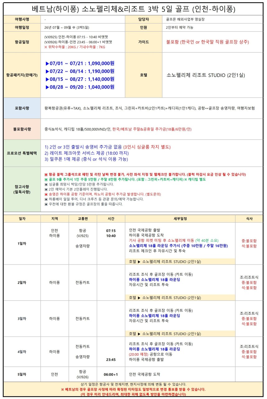 [하이퐁] 소노펠리체 골프리조트 - 재방문율 높은 최고가성비 패키지 - 하롱베이/디너크루즈 관광예약 OK