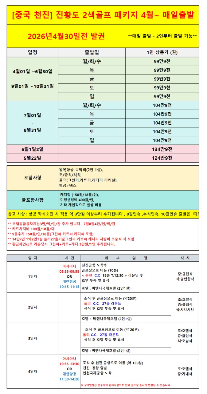 [천진]국적기 타고 가성비 좋은 중국 골프를 찾으신다면 천진 진황도부터 보셔야 합니다