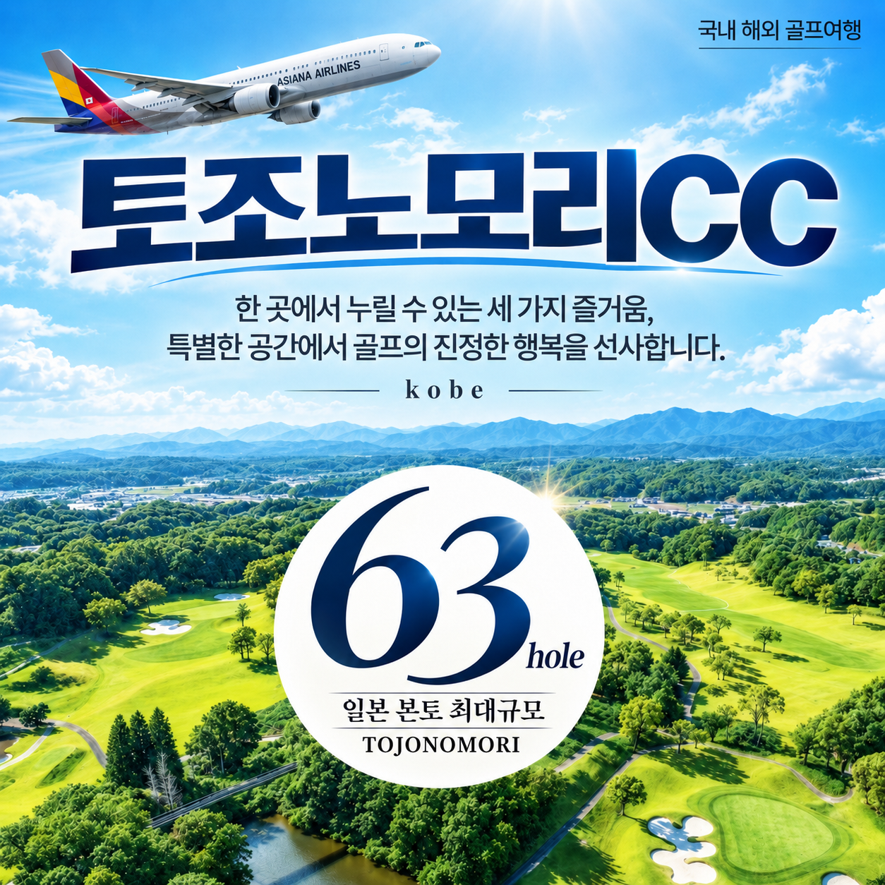 [하루 27홀씩 꽉 차게!] 고베 토조노모리CC 54홀+핵심관광 4일｜아시아나항공 직항