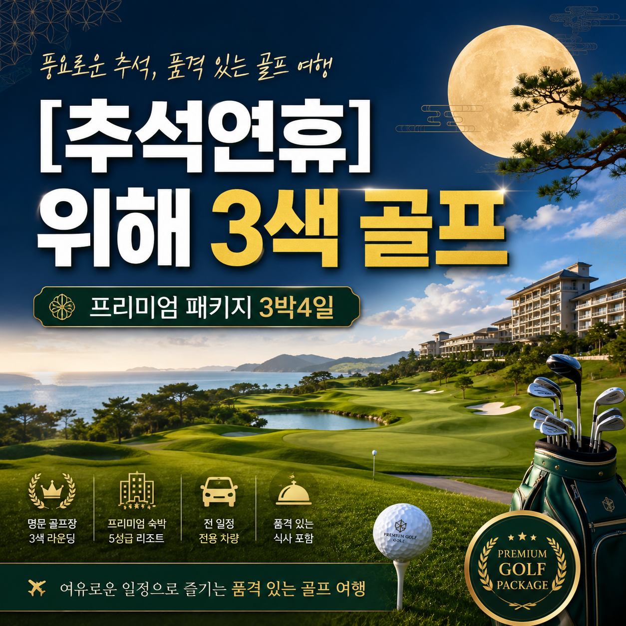 [추석연휴] 위해 3색 골프 프리미엄 패키지 3박4일