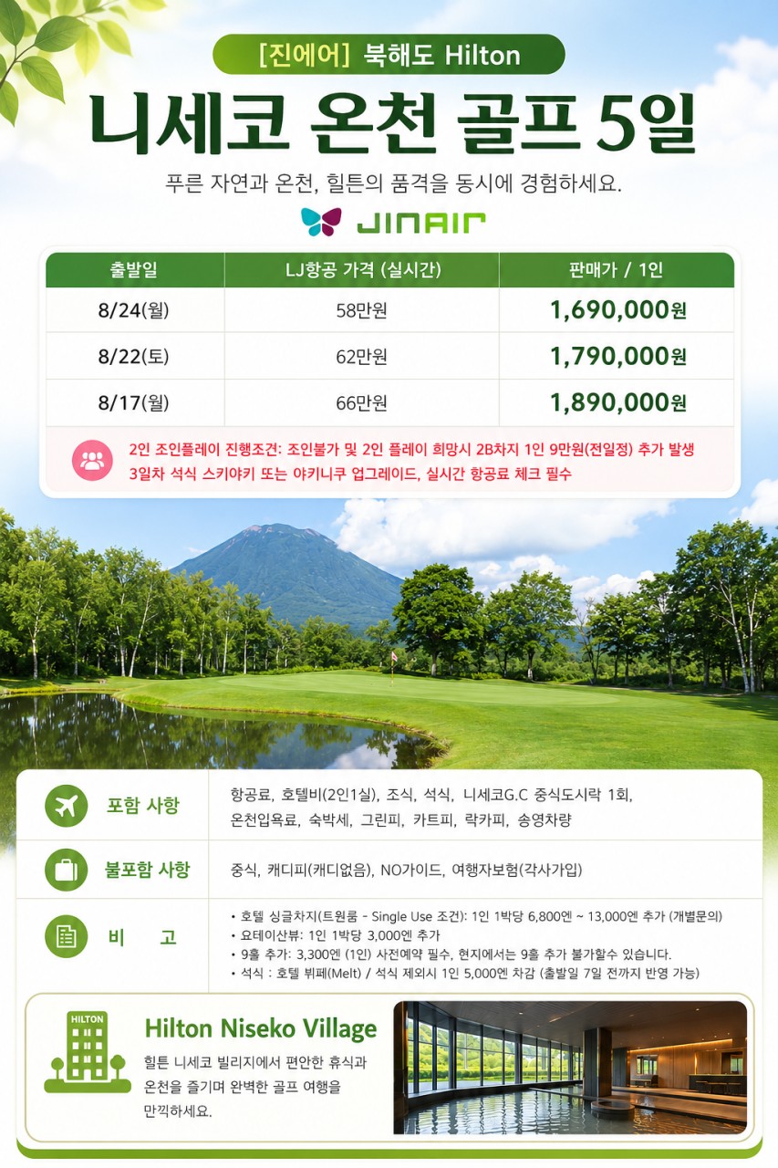 [북해도] #8월출발 - 니세코힐튼 진에어항공 4박5일 패키지 - 석식 업그레이드 특전포함