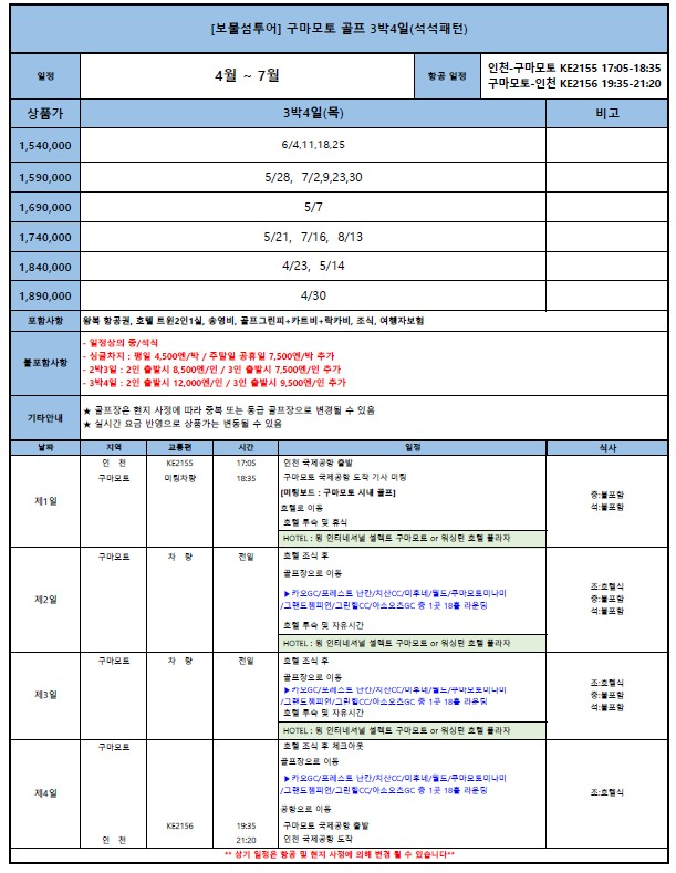 [구마모토] 시내 온천호텔 3박4일 (대한항공 왕복) 2박3일 & 3박4일_2인 출발도 OK