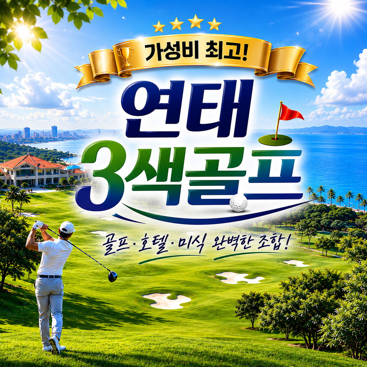 [연태] 3색골프 이스타항공 특가패키지 / 천홍호텔-주류무제한 / 남산캐슬호텔 - 연태 3대 미식코스