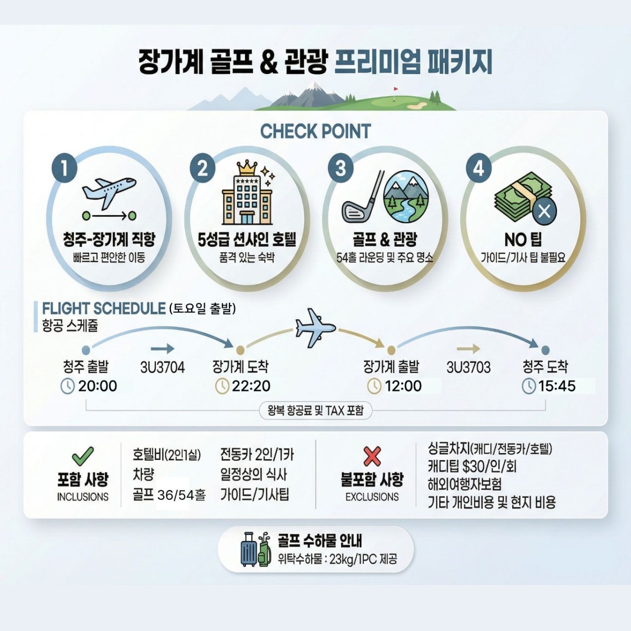 [장가계] #청주출발 천문산 명품골프와 관광일정 포함 - 프리미엄 패키지