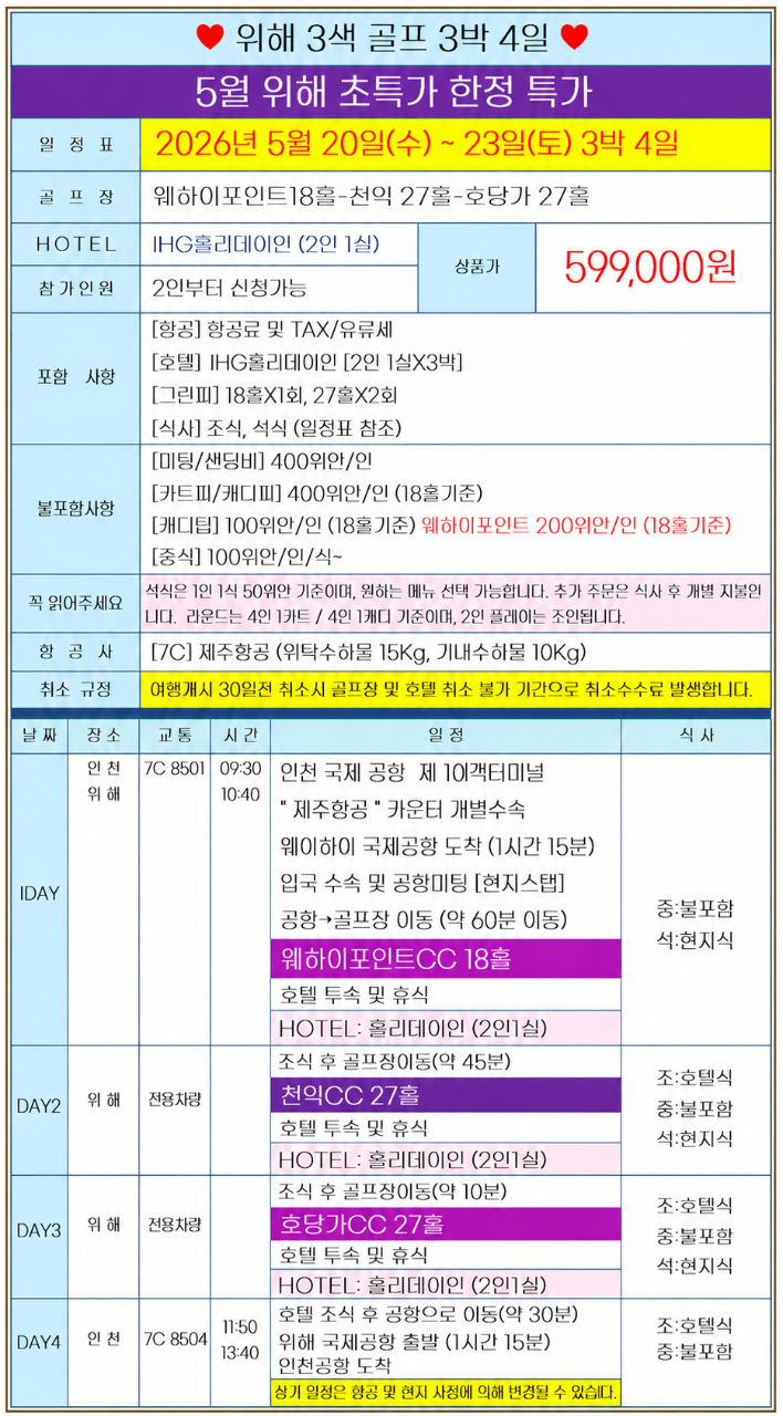 [위해] 5월 20일(수) 출발 3박4일 - 웨이하이포인트/천익/호당가 3색골프 패키지