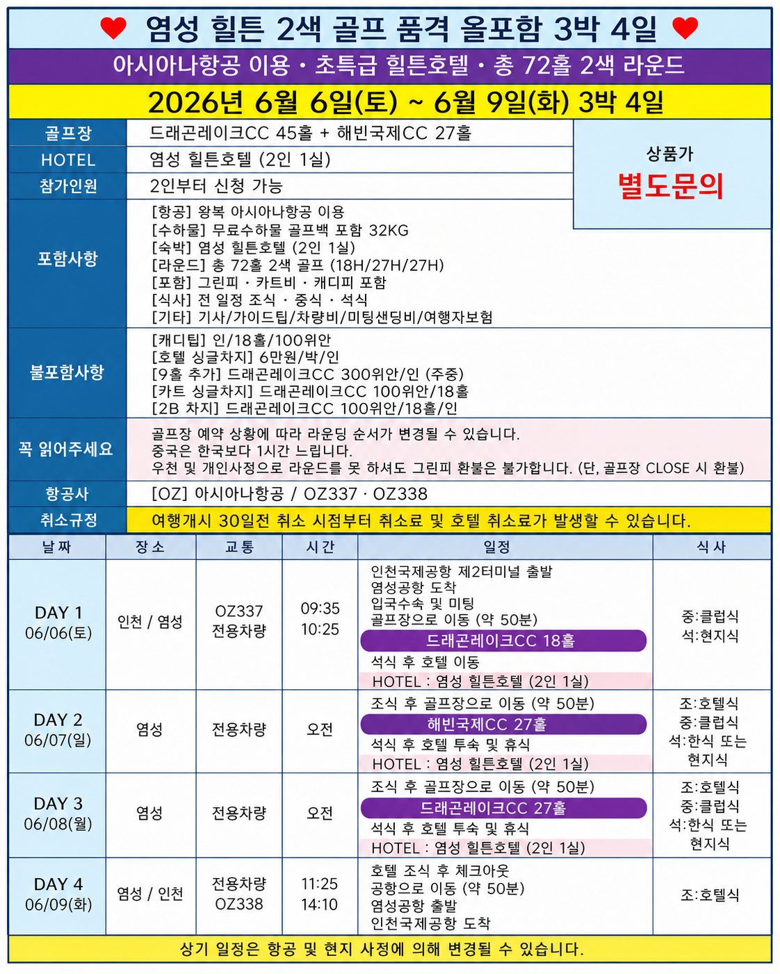 [품격 ALL 포함골프] 염성 5성 힐튼 2색_아시아나항공 4일