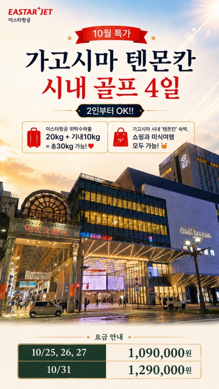 [가고시마] 10월특가 #시내호텔 - 텐몬칸 시내중심 명문 2색코스 패키지