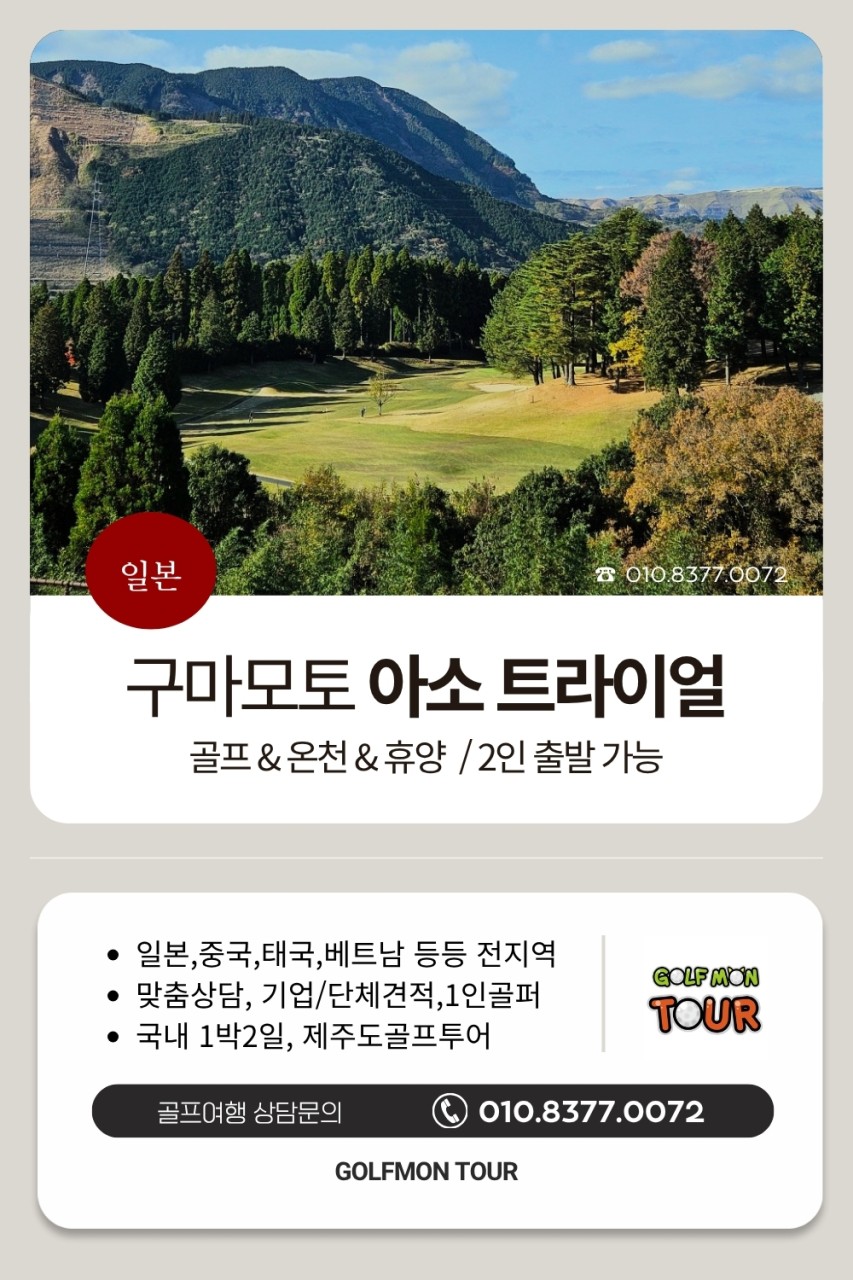 [구마모토] #올포함 / 아소트라이얼CC / 2인 단독 출발 가능 / 페어웨이 카트진입 / 노천탕 ,아소산고지