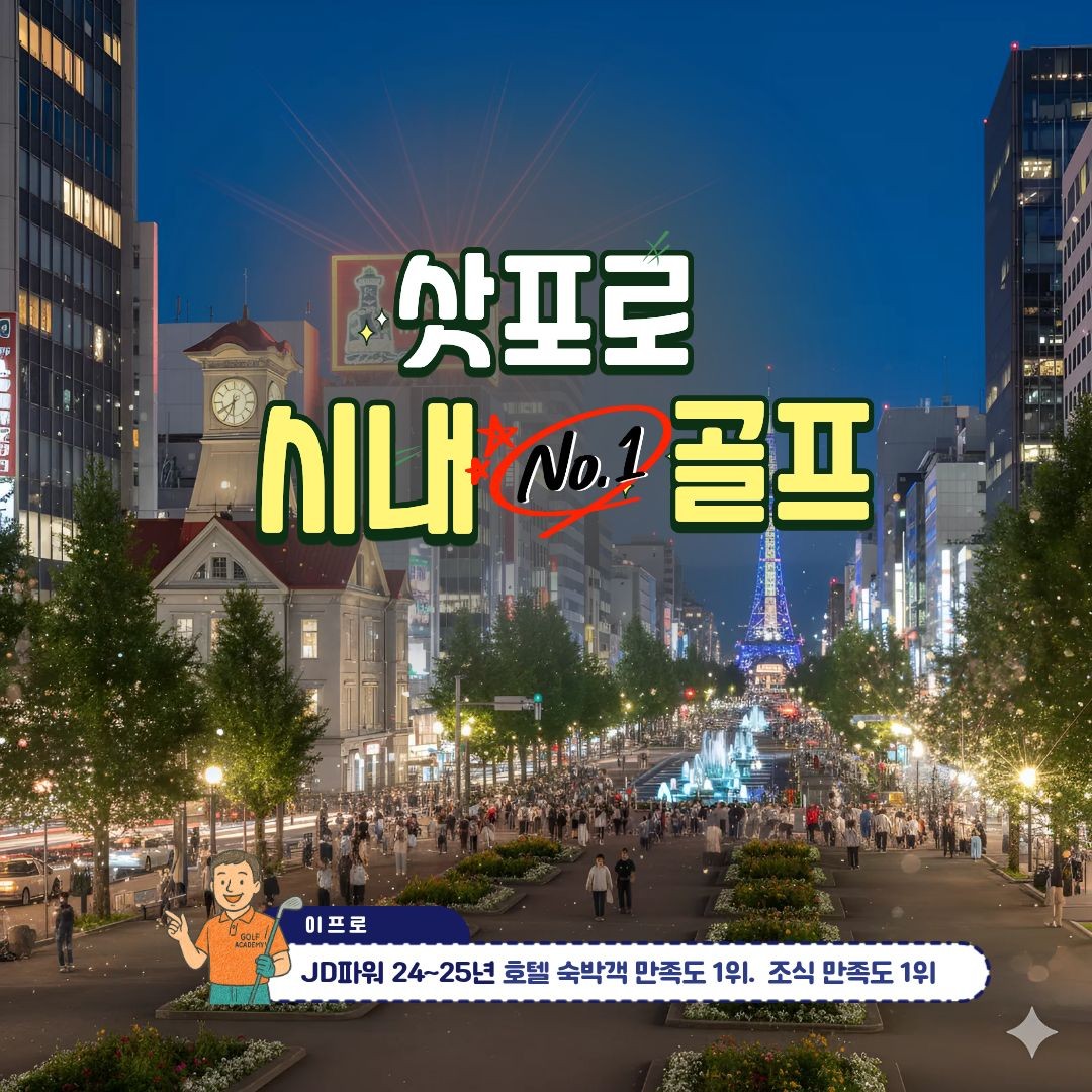 [북해도] 삿포로 2색골프 3박4일 _항공패키지 _시내골프투어(4월이내발권필수)
