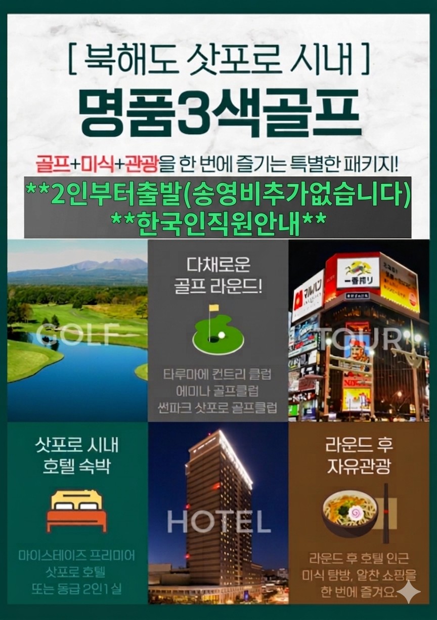[삿포로] #시내중심 #온천호텔 #자유관광 - 명품 3색골프 패키지 (2인 차량추가금 없이 OK)