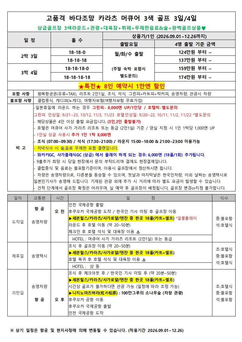[가라쓰] 프리미엄 오션뷰 머큐어 상급구장 3색코스 - 골프+미식+온천 완벽한 패키지