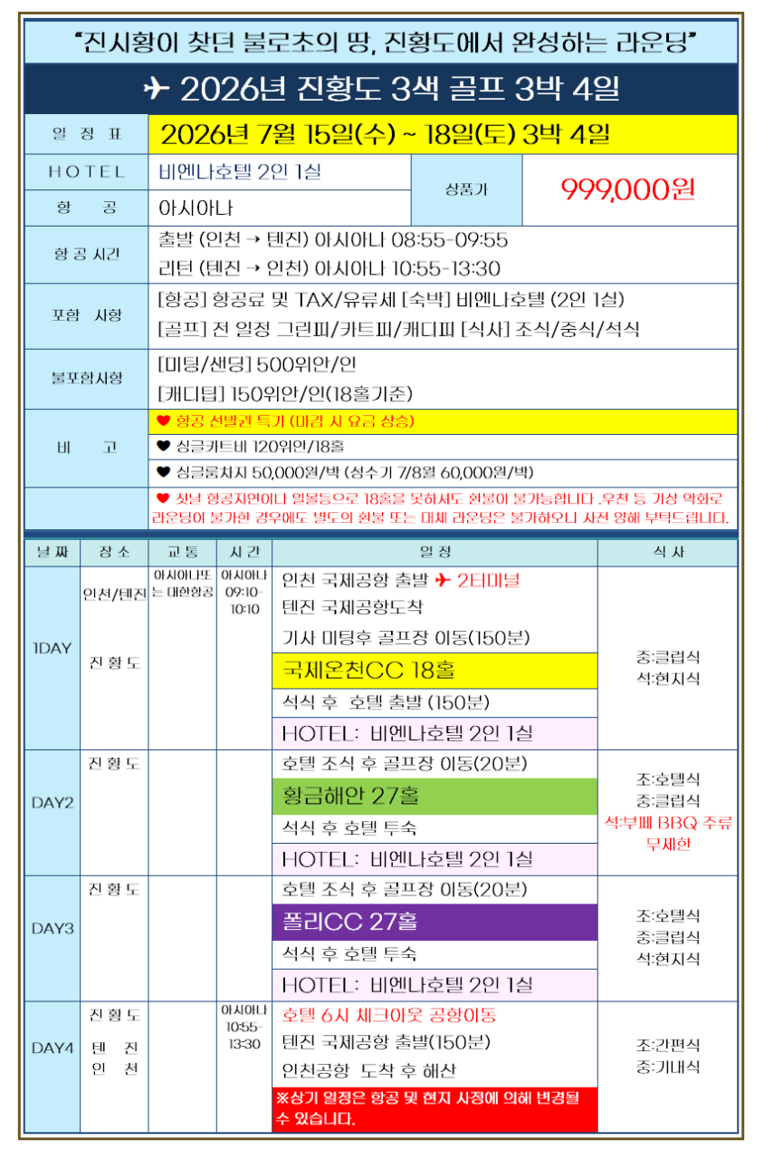 [천진] 올해는 진황도! #제헌절 연휴특가 / 7월~8월 매일출발 / 2인출발 ok / 여름골프추천