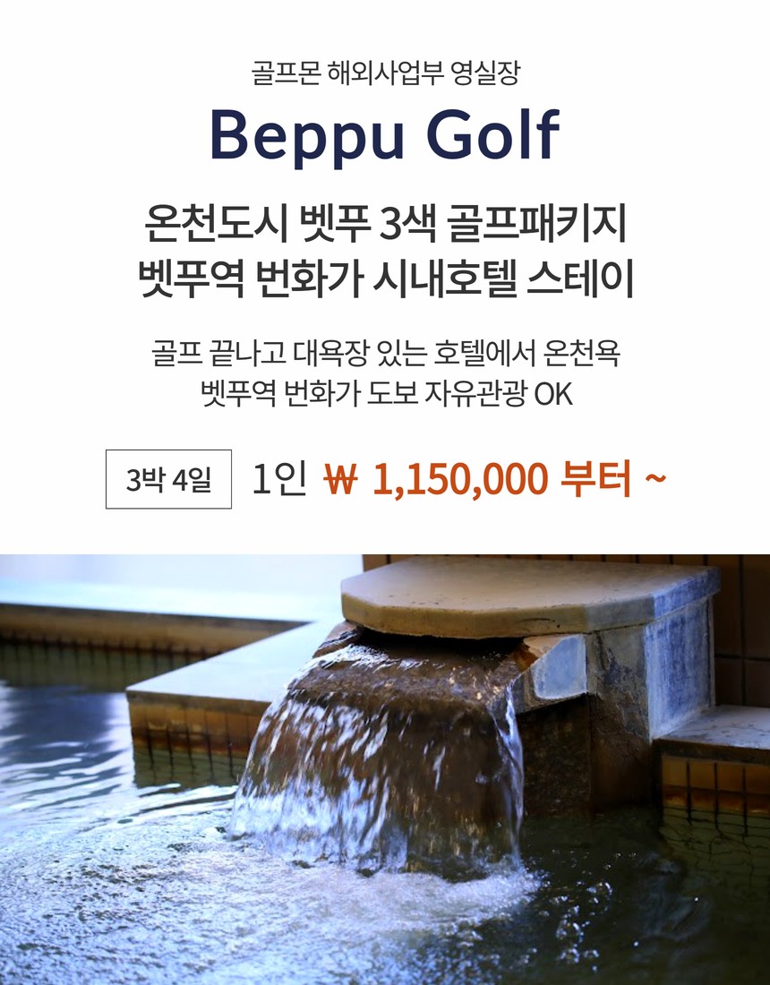 [벳푸] 6월 8일(월) / 22일(월) 단 2회출발 - 벳푸역 번화가 시내호텔 3색골프 패키지