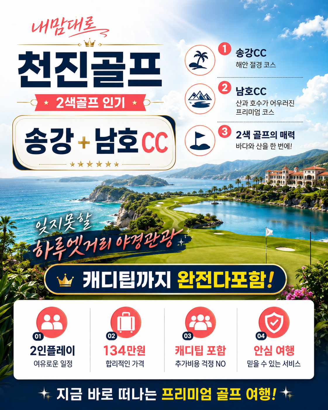 [모두 올포함] 천진 송강&남호 2색 골프 (아시아나항공 / 인터컨티넨탈)
