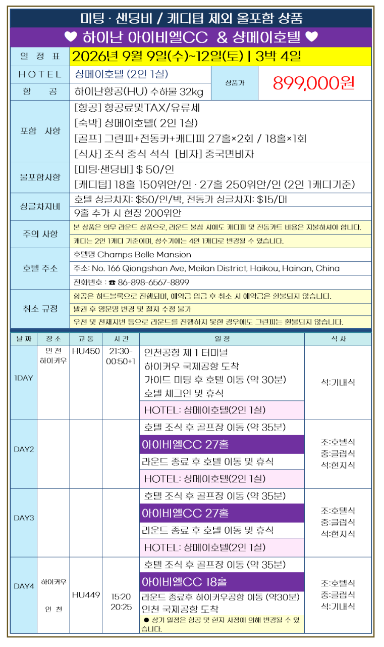 [9/9 출발확정] 하이난 IBL CC 3박4일 72홀 (잔여 4석, 8/18 현재)