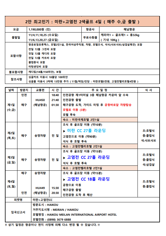 [ALL포함] 하이난 미란&고염전 2색골프 4일 (중국100대 골프장)