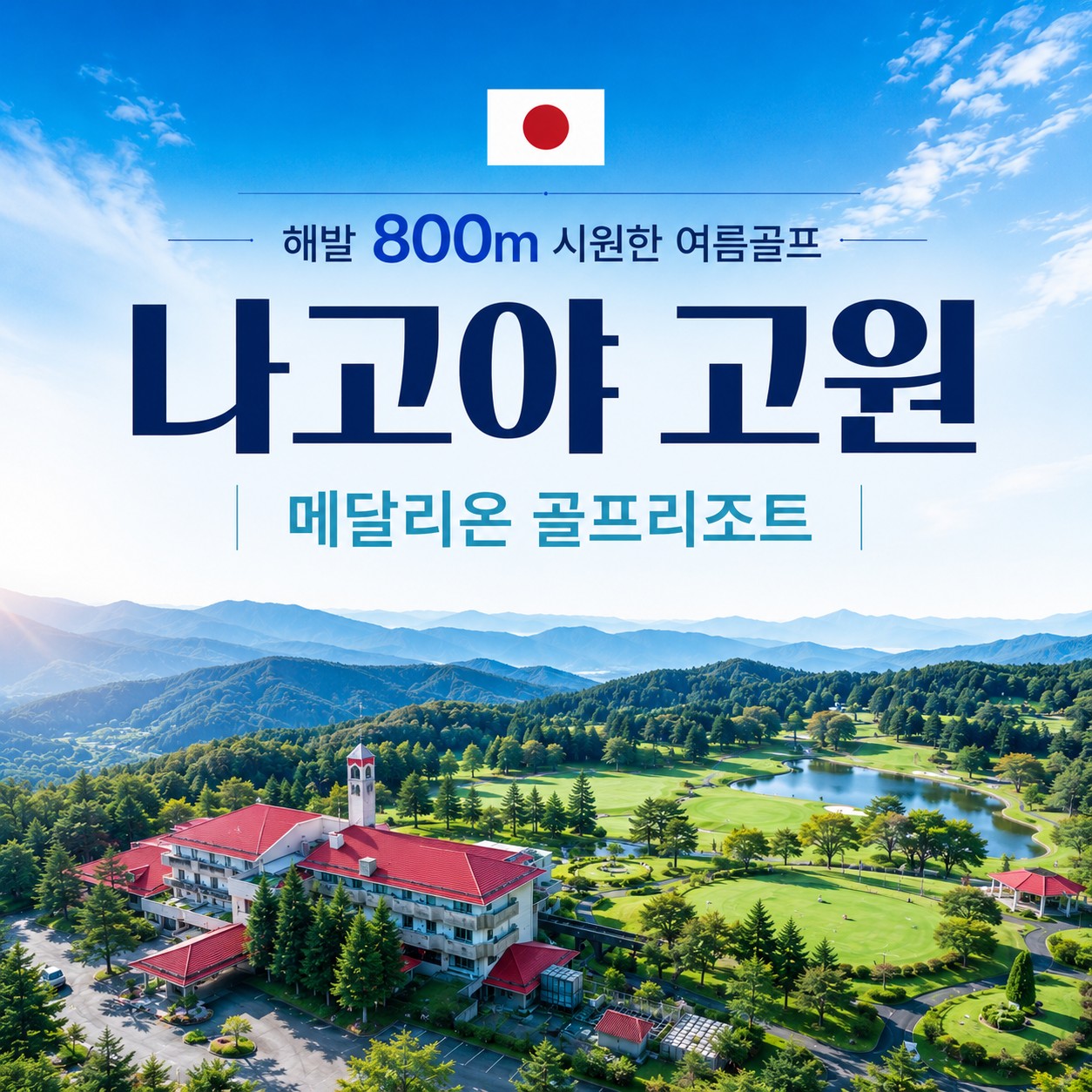 [나고야 에나고원] 해발 800m 시원한 여름골프 - 나고야 벨그라비아 메달리온 골프리조트 3박4일