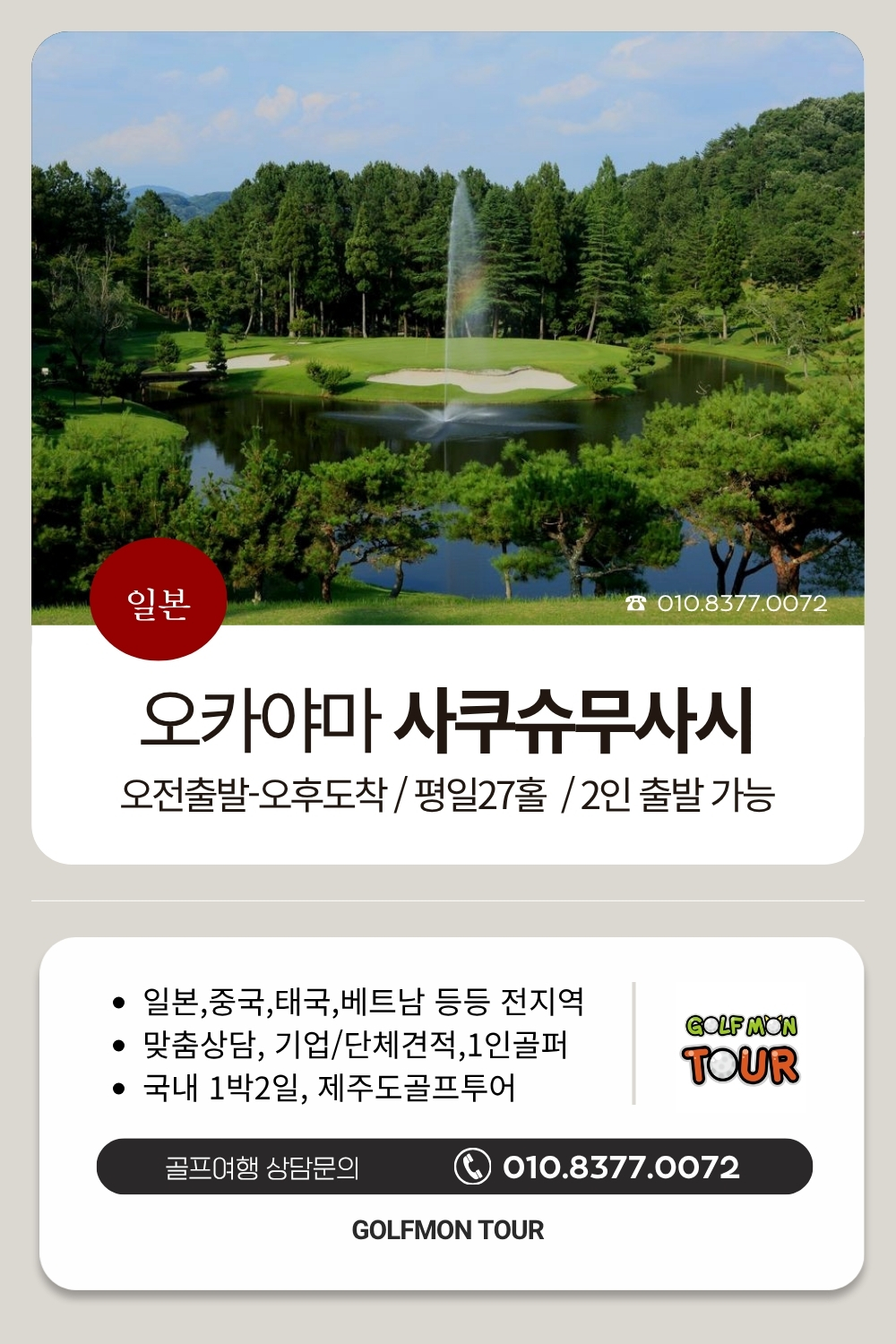[오카야마] 샤쿠슈무사시 / 평일 9홀서비스 (2인출발) 100%천연온천_대한항공