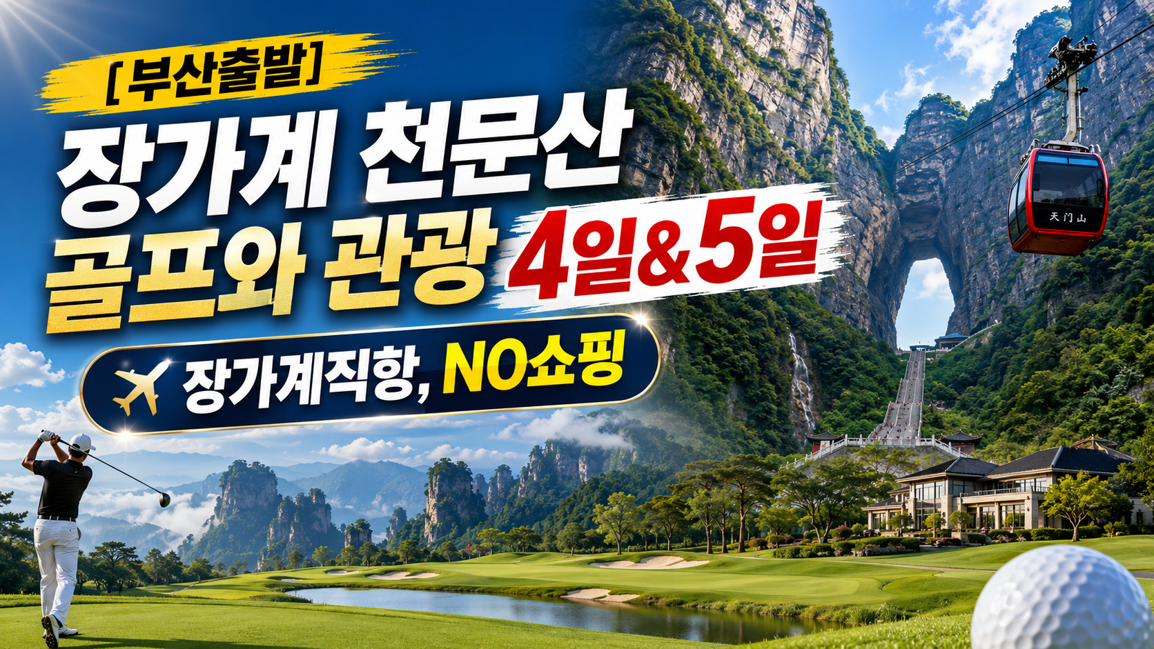 [부산출발] 장가계 천문산 골프와 관광 4일&5일 - 장가계직항, NO쇼핑