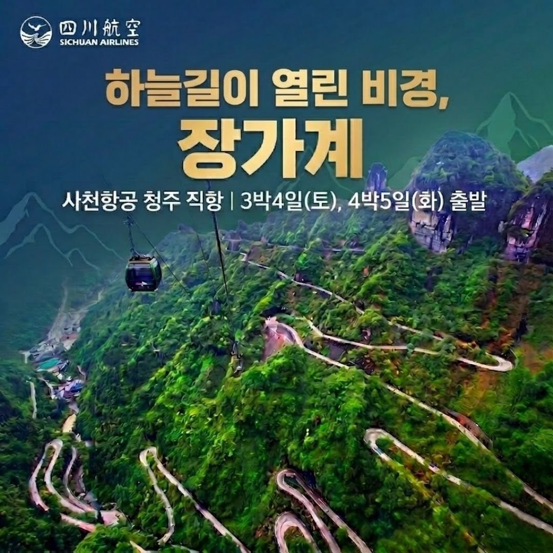 [장가계] #청주출발 천문산 명품골프와 관광일정 포함 - 프리미엄 패키지