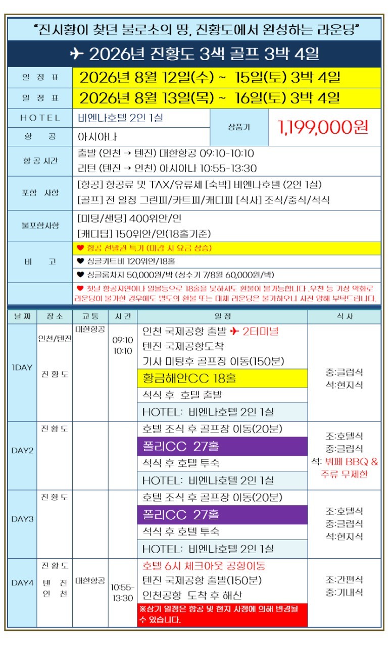 [광복절] 북해도 절반금액으로 떠나는 시원한 천진골프 - 진황도 2색코스 (BBQ 주류무제한 디너뷔페 포함)