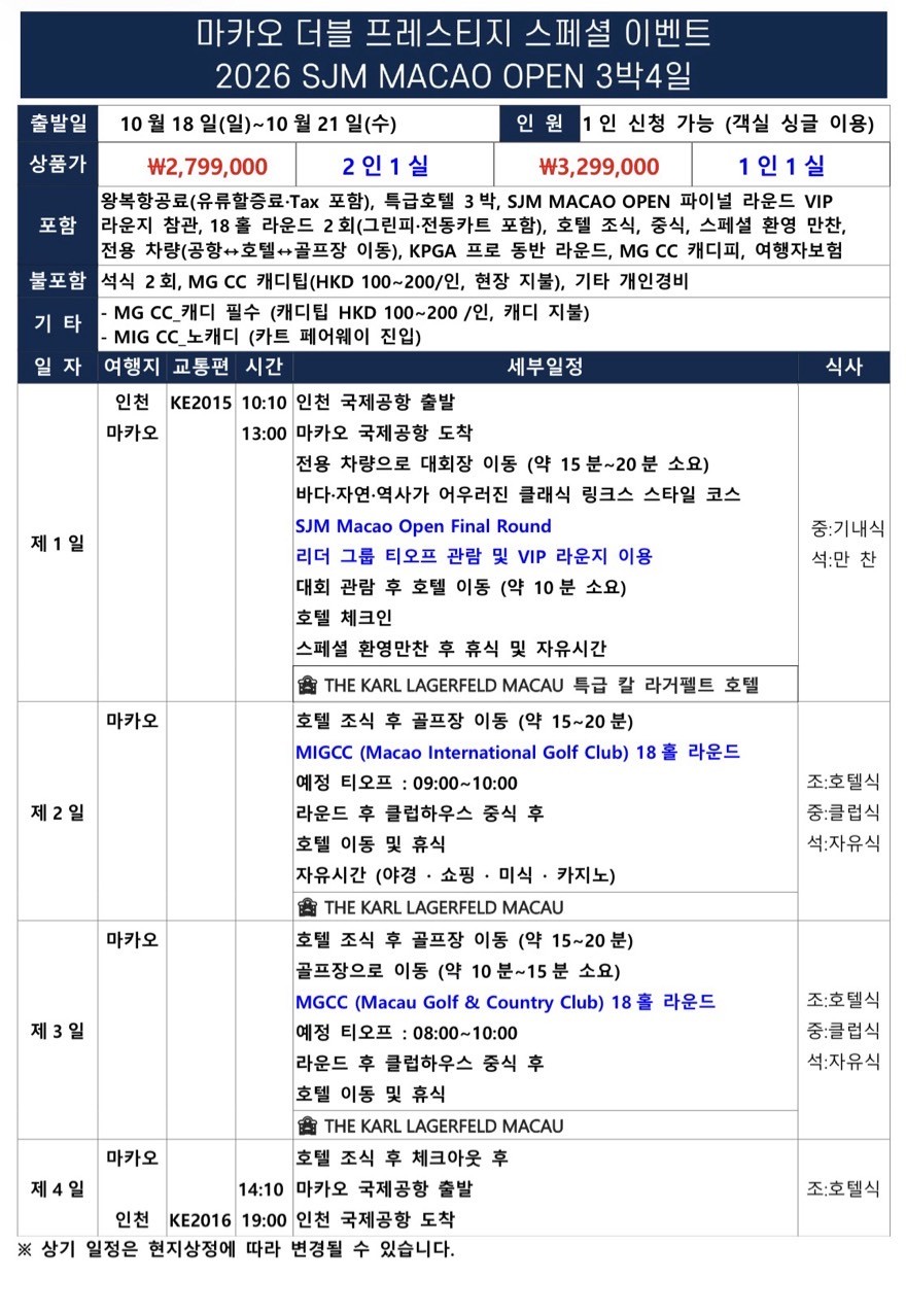 [마카오] SJM 마카오 오픈 관람 (임성재 출전확정) / KPGA 프로들과 함께하는 2색코스 라운딩