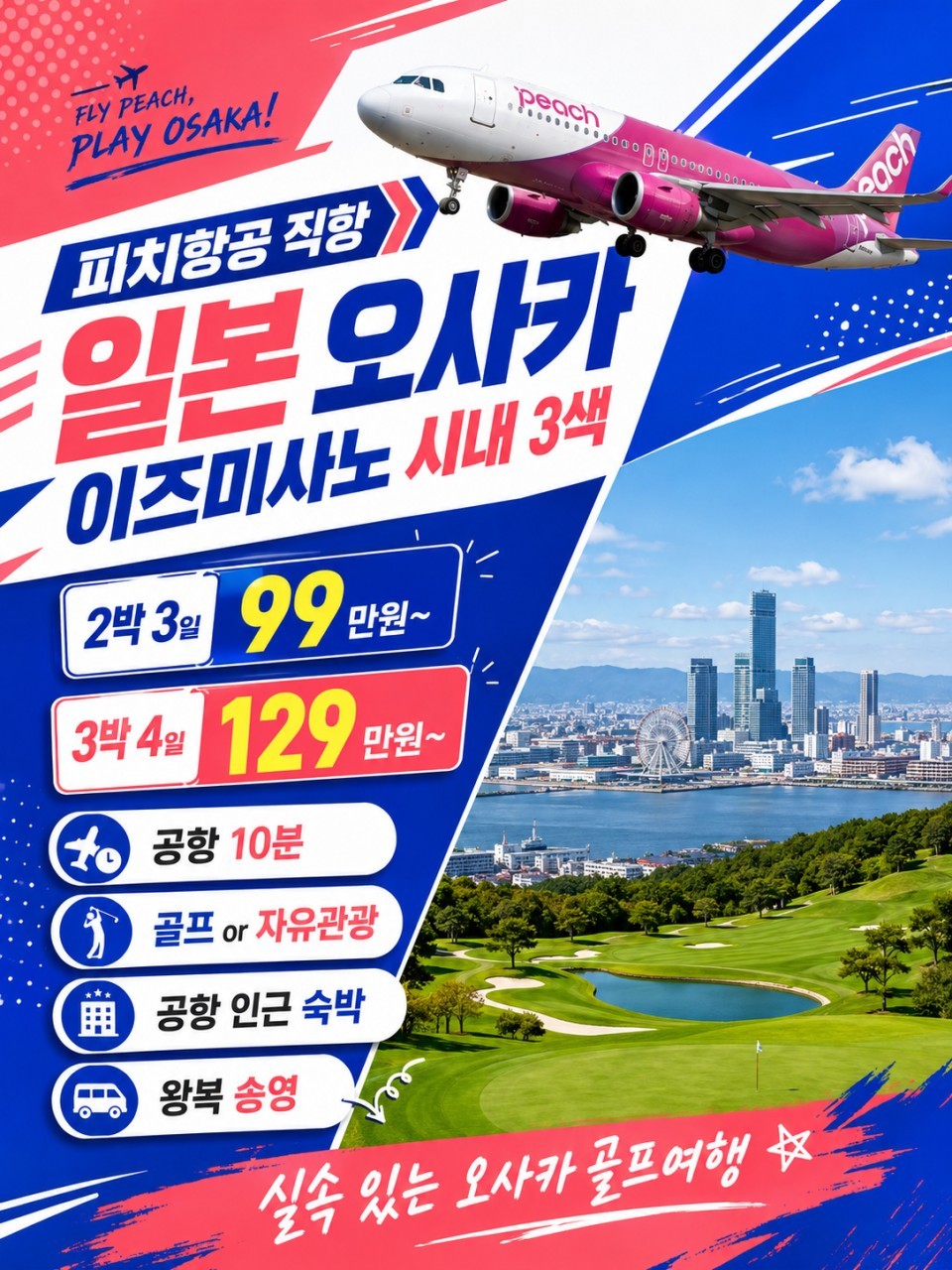 [오사카] #시내호텔 - 이즈미사노 3색코스 - 피치항공 실속패키지 2박/3박