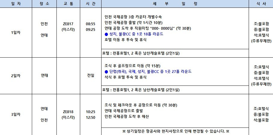 [연태] 매일 다른 골프장 3색코스 - 이스타항공 2박/3박 패키지 (신축 천홍호텔 또는 남산캐슬호텔)