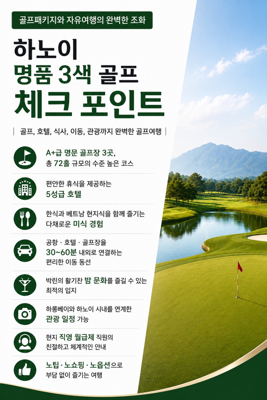 [10월-11월] 베트남 하노이(박린) 명품 3색골프 3박5일