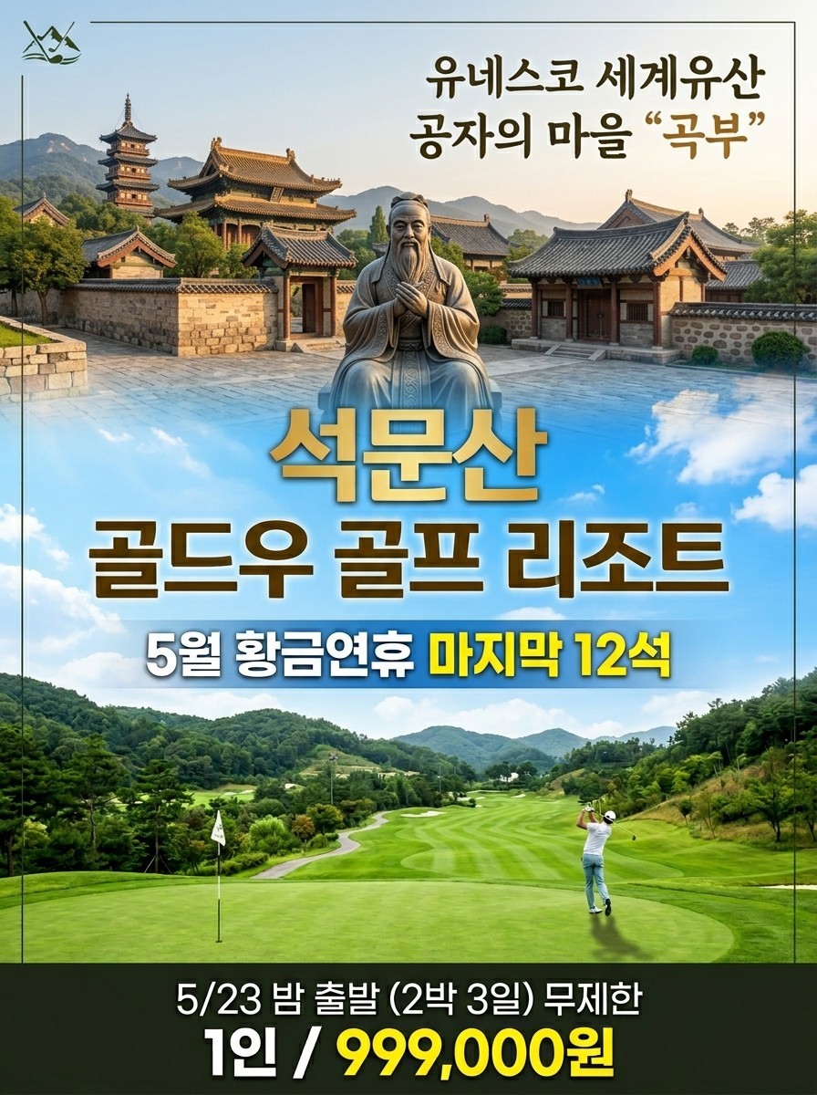 [제남] #5월연휴 #무제한라운드 - 5월 23일(토) 밤 출발 2박3일 - 석문산 골드우 리조트