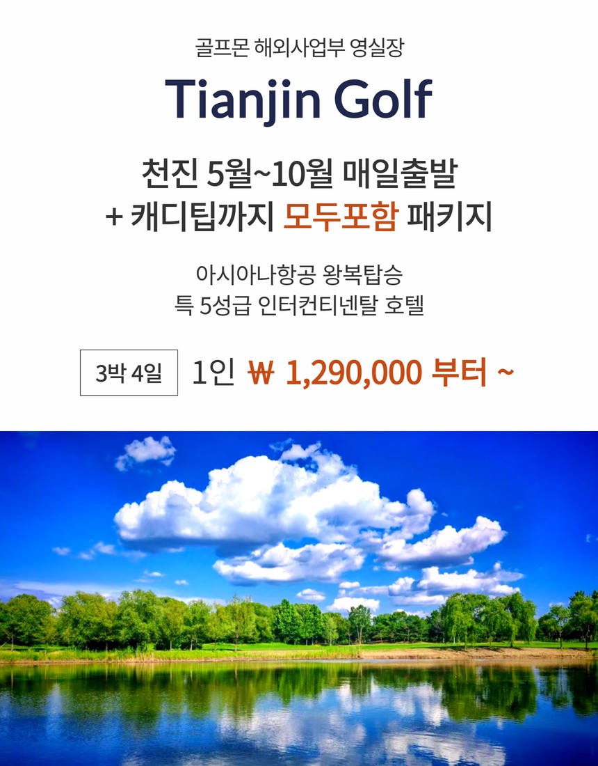 [천진] #모두포함 #아시아나 5월~10월 매일출발 3박 패키지 - 특 5성급 인터컨티넨탈 호텔