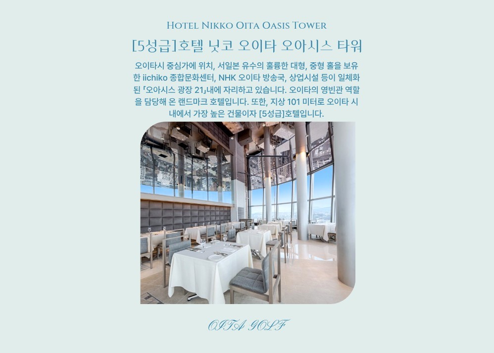 [후쿠오카] 오이타 시내중심 최고층 5성급호텔 - 명문코스 트라이얼CC 패키지