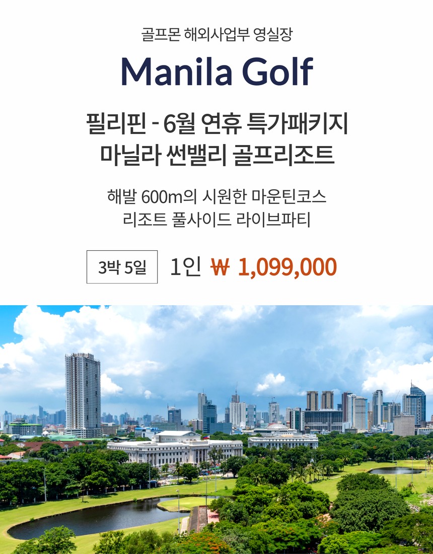 [마닐라] 6월 2일(화) 연휴기간 대한항공 특가패키지 - 해발 600m 썬밸리 골프리조트