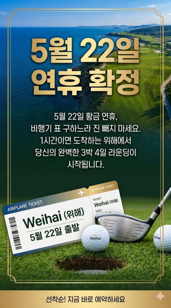 [위해] 5/22(금) 3박4일 - 한인타운 시내중심 5성급호텔 - 천익/호당가/스톤베이 3색골프